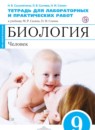 ГДЗ Биология 9 класс тетрадь для лабораторных и практических работ человек (сапин) Сысолятина Н.Б. 2017 — готовые ответы и решения