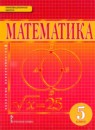 ГДЗ Математика 5 класс Козлов В.В. 2017 — готовые ответы и решения