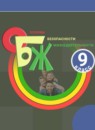 ГДЗ ОБЖ 9 класс Смирнов А.Т. 2019 — готовые ответы и решения
