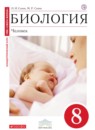 ГДЗ Биология 8 класс человек Сонин Н.И. 2018 — готовые ответы и решения