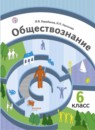 ГДЗ Обществознание 6 класс Барабанов В.В. 2018 — готовые ответы и решения