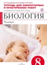 ГДЗ Биология 8 класс тетрадь для лабораторных и практических работ человек (сонин) Сысолятина Н.Б. 2018 — готовые ответы и решения