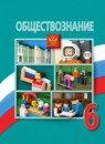 ГДЗ Обществознание 6 класс Боголюбов Л.Н. 2017-2022 — готовые ответы и решения