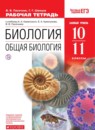 ГДЗ Биология 10-11 класс рабочая тетрадь общая биология (каменский) Пасечник В.В. Базовый уровень 2018 — готовые ответы и решения