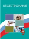 ГДЗ Обществознание 9 класс Боголюбов Л.Н. 2018-2023 — готовые ответы и решения