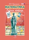 ГДЗ Математика 6 класс рабочая тетрадь (виленкин) Рудницкая В.Н. 2017 — готовые ответы и решения