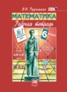 ГДЗ Математика 6 класс рабочая тетрадь (виленкин) Рудницкая В.Н. 2017 — готовые ответы и решения