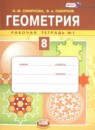 ГДЗ Геометрия 8 класс рабочая тетрадь Смирнова И.М. 2016 — готовые ответы и решения