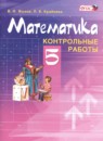ГДЗ Математика 5 класс контрольные работы (виленкин) Жохов В.И. 2017 — готовые ответы и решения