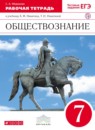 ГДЗ Обществознание 7 класс рабочая тетрадь (никитин) Федорова С.А. 2017 — готовые ответы и решения