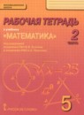 ГДЗ Математика 5 класс рабочая тетрадь Козлов В.В. 2015 — готовые ответы и решения