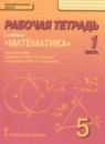 ГДЗ Математика 5 класс рабочая тетрадь Козлов В.В. 2015 — готовые ответы и решения