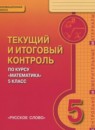 ГДЗ Математика 5 класс текущий итоговый контроль Козлов В.В. 2014 — готовые ответы и решения