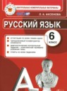 ГДЗ Русский язык 6 класс контрольные измерительные материалы Аксенова Л.А. 2017 — готовые ответы и решения