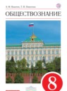 ГДЗ Обществознание 8 класс Никитин А.Ф. 2018 — готовые ответы и решения