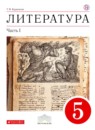 ГДЗ Литература 5 класс Курдюмова Т.Ф. 2018 — готовые ответы и решения