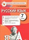 ГДЗ Русский язык 7 класс контрольные измерительные материалы Потапова Г.Н. 2015 — готовые ответы и решения