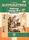 ГДЗ Математика 5 класс рабочая тетрадь (виленкин) Рудницкая В.Н. 2019 — готовые ответы и решения