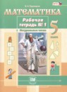 ГДЗ Математика 5 класс рабочая тетрадь (виленкин) Рудницкая В.Н. 2019 — готовые ответы и решения