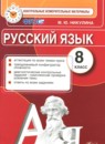 ГДЗ Русский язык 8 класс контрольные измерительные материалы Никулина М.Ю. 2015 — готовые ответы и решения