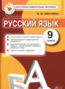ГДЗ Русский язык 9 класс контрольные измерительные материалы (ким) Никулина М.Ю. 2014 — готовые ответы и решения