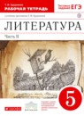 ГДЗ Литература 5 класс рабочая тетрадь Курдюмова Т.Ф. 2018 — готовые ответы и решения