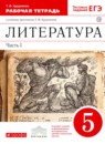 ГДЗ Литература 5 класс рабочая тетрадь Курдюмова Т.Ф. 2018 — готовые ответы и решения