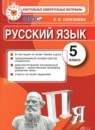 ГДЗ Русский язык 5 класс контрольные измерительные материалы Селезнева Е.В. 2017 — готовые ответы и решения