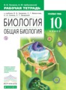 ГДЗ Биология 10 класс рабочая тетрадь общая биология Захаров В.Б. Углубленный уровень 2016 — готовые ответы и решения