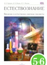 ГДЗ Естествознание 5-6 класс Гуревич А.Е. 2018 — готовые ответы и решения
