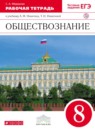 ГДЗ Обществознание 8 класс рабочая тетрадь (никитин) Федорова С.А. 2018 — готовые ответы и решения