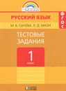 ГДЗ Русский язык 1 класс тестовые задания (соловейчик) Сычева М.В. 2016 — готовые ответы и решения