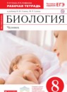 ГДЗ Биология 8 класс рабочая тетрадь человек Сонин Н.И. 2019 — готовые ответы и решения