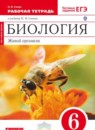 ГДЗ Биология 6 класс рабочая тетрадь живой организм Сонин Н.И. 2017 — готовые ответы и решения