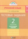 ГДЗ Русский язык 2 класс тестовые задания (тренировочные и контрольные задания) соловейчик Корешкова Т.В. 2017 — готовые ответы и решения