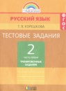ГДЗ Русский язык 2 класс тестовые задания (тренировочные и контрольные задания) соловейчик Корешкова Т.В. 2017 — готовые ответы и решения