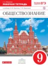 ГДЗ Обществознание 9 класс рабочая тетрадь (никитин) Федорова С.А. 2016 — готовые ответы и решения