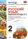 ГДЗ Русский язык 2 класс рабочая тетрадь (климанова) Тихомирова Е.М. 2019 — готовые ответы и решения