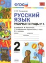 ГДЗ Русский язык 2 класс рабочая тетрадь (климанова) Тихомирова Е.М. 2019 — готовые ответы и решения