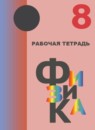 ГДЗ Физика 8 класс рабочая тетрадь (кабардин) Любимова Г.В. 2018 — готовые ответы и решения