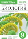 ГДЗ Биология 9 класс рабочая тетрадь введение в общую биологию Пасечник В.В. 2019 — готовые ответы и решения