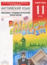 ГДЗ Английский язык 11 класс лексико-грамматический практикум rainbow Афанасьева О.В. Базовый уровень 2018 — готовые ответы и решения