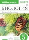ГДЗ Биология 5 класс рабочая тетрадь бактерии, грибы, растения Пасечник В.В. 2019 — готовые ответы и решения