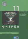 ГДЗ Физика 11 класс Генденштейн Л.Э. Базовый уровень 2017 — готовые ответы и решения