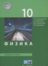 ГДЗ Физика 10 класс Генденштейн Л.Э. Базовый уровень 2017 — готовые ответы и решения