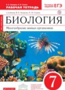 ГДЗ Биология 7 класс рабочая тетрадь многообразие живых организмов Захаров В.Б. 2018 — готовые ответы и решения