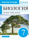 ГДЗ Биология 7 класс рабочая тетрадь многообразие живых организмов. бактерии, грибы, растения Захаров В.Б. 2018-2024 — готовые ответы и решения