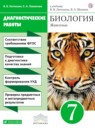ГДЗ Биология 7 класс диагностические работы животные Латюшин В.В. 2018 — готовые ответы и решения