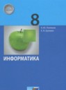 ГДЗ Информатика 8 класс Поляков К.Ю. Базовый и углубленный уровень 2017 — готовые ответы и решения