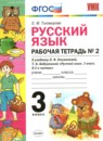 ГДЗ Русский язык 3 класс рабочая тетрадь (климанова) Тихомирова Е.М. 2019 — готовые ответы и решения